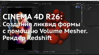 97. Cinema 4d R26:   Создание ликвид формы с помощью Volume Mesher  Рендер с Redshift