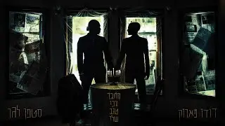 דודו פארוק וסטפן לגר - החבר הכי טוב שלי (prod. By Jordi)