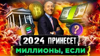ВОТ ЧТО СЛУЧИТСЯ В ЭТОМ ГОДУ! ПОСМОТРИ, ЧТОБЫ НЕ ПОТЕРЯТЬ ВСЕ ДЕНЬГИ НА КРИПТОВАЛЮТЕ И БИТКОИНЕ