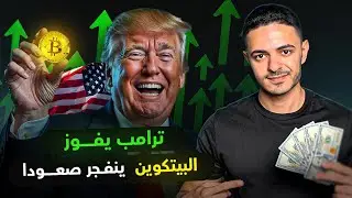 ترامب يفوز و البيتكوين يفجر صعودا