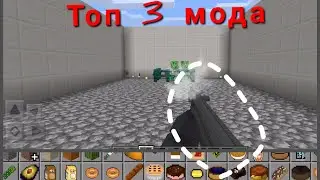 Топ 3 мода для Майнкрафт ПЕ Pe (Bedrok).