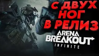 Arena Breakout: Infinite СТРИМ - С ДВУХ НОГ в РЕЛИЗ (YT не грузит? ищи меня на ТВИЧЕ - darkveyd )