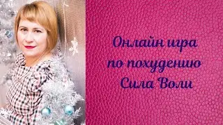 Онлайн игра по похудению Сила Воли