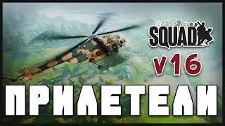 Squad V16: Птички прилетели ( обновление ) 16+