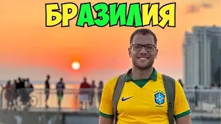 ЗА МАЛКО ДА ОСТАНА НА ПЪТЯ | ПОСЛЕДЕН ДЕН В БРАЗИЛИЯ 🇧🇷