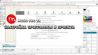 № 3 Предварительная настройка Moho Pro 14 (Вкладки: Настройки программы и Параметры проекта)