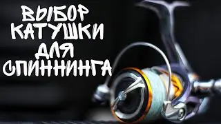 Как выбрать катушку для спиннинга? Выбор катушки для рыбалки