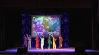 Группа "Фрукты" -  Тутти, Фрутти