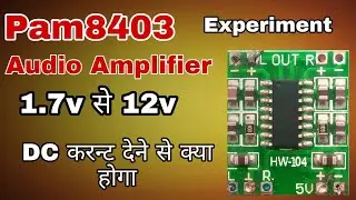 How to pam 8403 audio amplifier मे 1.7v से 12v DC करन्ट देने से क्या होगा  Experiment