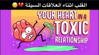 القلب اثناء العلاقات السيئة 😓💔