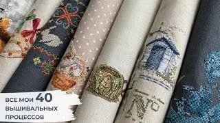 Процессы вышивки и немного о летних планах.
