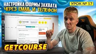Урок 17. Настройка формы захвата на лендинге GetCourse через email и телефон