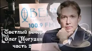 Светлый вечер. Олег Погудин. Часть 2