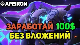 APEIRON - ЗАРАБОТАЙ 100$  в P2E ИГРЕ APEIRON БЕЗ ВЛОЖЕНИЙ . ФАРМ ЛИДЕРОБОРДА БЕСПЛАТНЫМИ ПЛАНЕТАМИ !