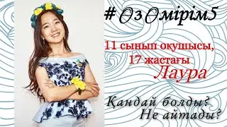 #ӨзӨмірім5