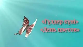«Гүлдер күні»«День цветов»