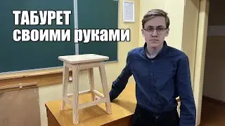 A stool with your own hands