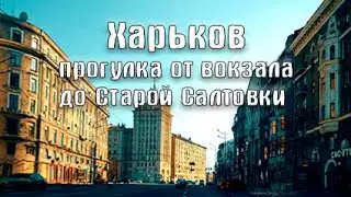 Небольшое путешествие от вокзала до Старой Салтовки.