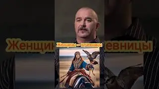 Деконструкция Клим Жуков: женщины - кочевницы 