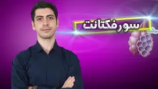 سورفاکتانت (آموزش مفهومی💡)