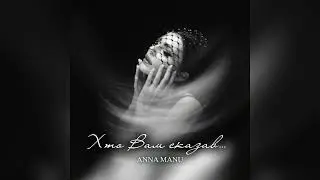 ANNA MANU – Хто вам сказав (SoundTrack)