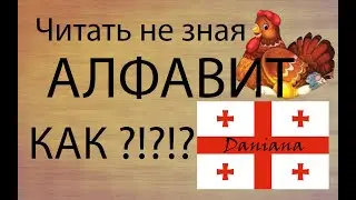 Алфавит.Тренажер по чтению на грузинском языке.