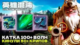 ЛЮТАЯ 100+ ВОЛН КАТКА — CUSTOM HERO CHAOS