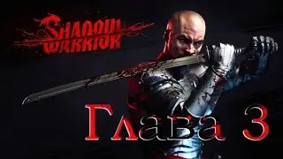 Shadow Warrior - Глава 3