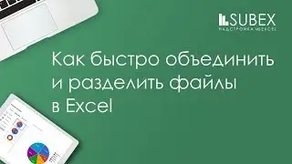 Как быстро объединить и разделить файлы Excel