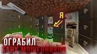 Я ОГРАБИЛ БАНК МОШЕННИКОВ! | Minecraft