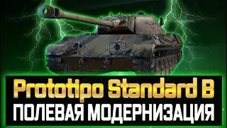 Standard B ГАЙД/ОБЗОР И ПОЛЕВАЯ МОДЕРНИЗАЦИЯ 💠Standard B КАК ИГРАТЬ 💠ОБОРУДОВАНИЕ И ТТХ ТАНКА