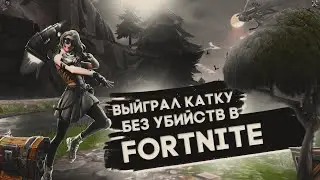 ЗАНЯЛ ТОП 1 БЕЗ УБИЙСТВ!Fortnite|на самом деле топ 3