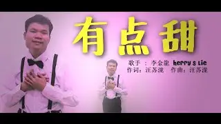 李金龍 Herry S Lie - 有點甜 You Dian Tian