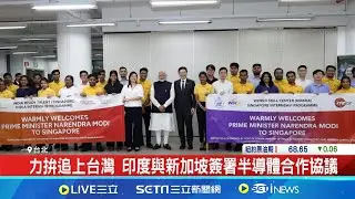 印度劍指半導體大國! 內閣批准設立第5座工廠 揪團取經! 印官員造訪竹科 喊話在印度打造"小竹科"│記者 楊沚豫 鍾昀叡 │【國際焦點】20240910│三立新聞台