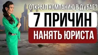 ЮРИДИЧЕСКИЕ ВОПРОСЫ ПОСЛЕ ОТКРЫТИЯ КОМПАНИИ В ДУБАЕ