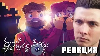 Реакция Хесуса на НОВЫЙ КЛИП ФИКСАЯ 