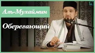 Имя Аллаha  Аль-Мухаймин | Абдуль-Карим хазрат