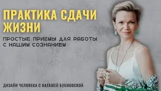 Как проживать жизнь ЗДЕСЬ и СЕЙЧАС?