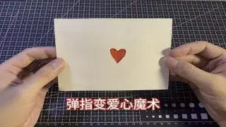 【手工】弹指变爱心魔术