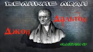 КРАТКАЯ БИОГРАФИЯ ДЖОНА ДАЛЬТОНА #17