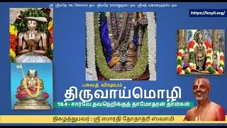 பகவத் விஷயம் – திருவாய்மொழி – 10.4.8 - 10.4.11
