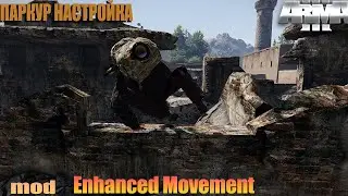 Arma 3 мод на паркур настройка Enhanced Movement