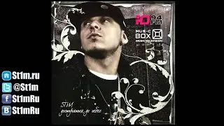 St1m - В моем квартале (2008)