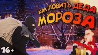 🧨🎄КОРОТКО - КАК ЛОВИТЬ ДЕДА МОРОЗА🎁🎅