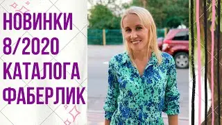 Новинки 8 каталога Фаберлик