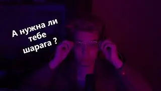 А НУЖНА ЛИ ТЕБЕ ШАРАГА ?!
