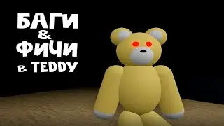 БАГИ и ФИЧИ в TEDDY в РОБЛОКСЕ