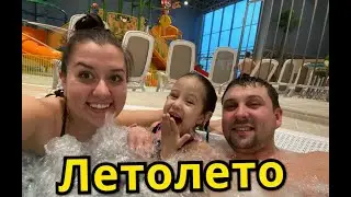 ТЮМЕНСКИЙ АКВАПАРК ЛЕТО ЛЕТО