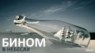 Лёша Бином - В небесах (Премьера песни)