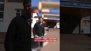 Андрей Губин - экскурс по Уфе.
